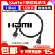 任天堂Switch原装HDMI视频线 NS OLED高清线 TV底座视频连接线PS5