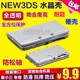 包邮 NEW 3DS水晶壳3DS主机水晶盒 New 3DS保护硬壳 新小三保护壳