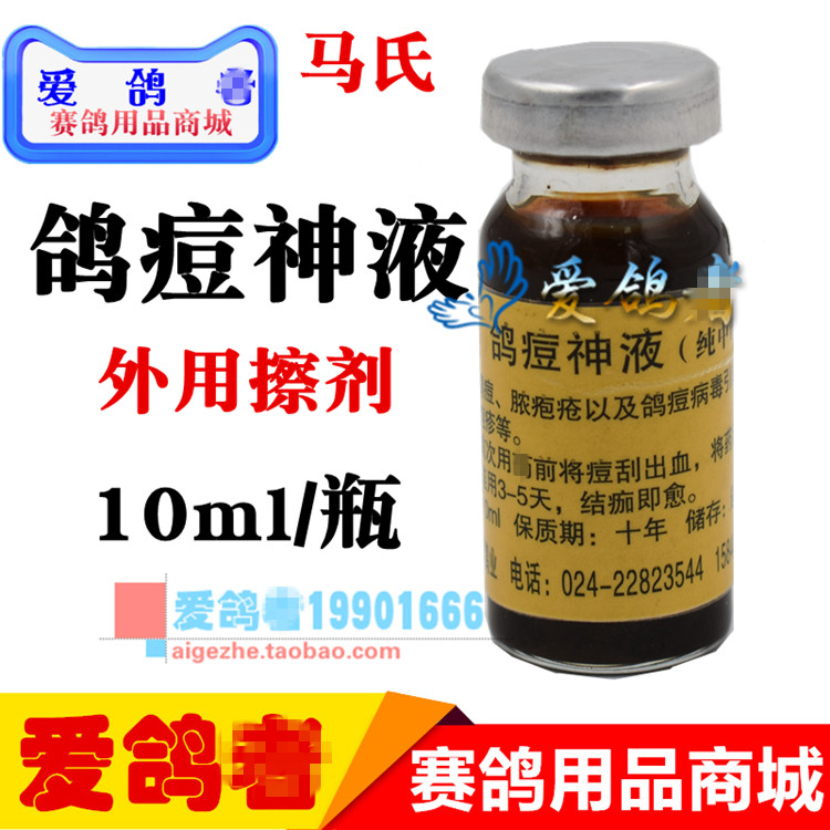 马氏鸽药【鸽痘神液】小10ml/纯中药不伤鸽体/鸽痘脓包疮/疱疹