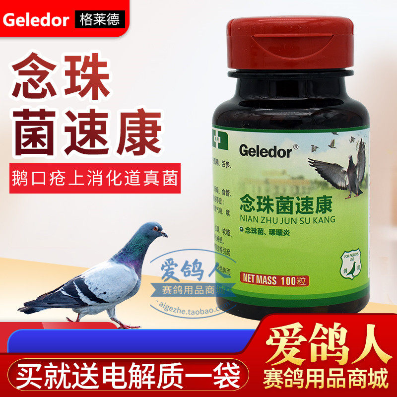 格莱德鸽药【念珠菌速治】100粒/鹅口疮/念珠菌/嗉囔炎/上消化道