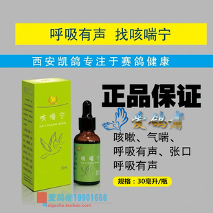 凯鸽鸽药【咳喘宁】30ml/呼吸喘气眼肿/呼吸道有异声/凯鸽咳喘宁