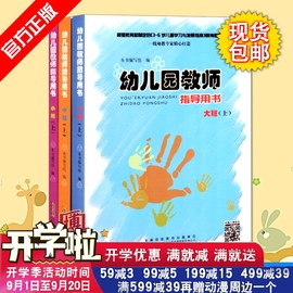 2019幼儿园教师指导用书上册小班中班大班3本套装根据3-6岁儿童学习与发展指南编写安徽少年儿童出版社畅销书正版书籍