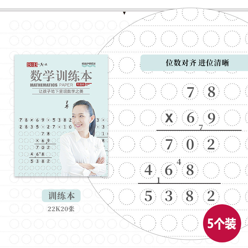 binb必因必王芳创意芳法数学训练本/草稿本算术练习作业本竖式/圆