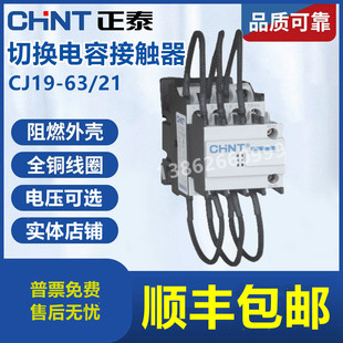 。CHNT/正泰切换电容接触器CJ19-6321 可选电压