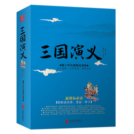 三国演义原著正版小学生版青少年版白话文新课标阅读无障碍生僻字注音版四大名著全套全集小学生初中罗贯中书籍世界名著