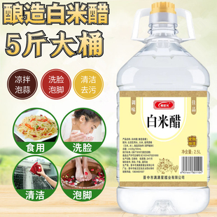 5斤大桶白米醋炒菜凉拌食用白醋泡蒜泡水果蛋洗脸泡脚清洁除垢醋