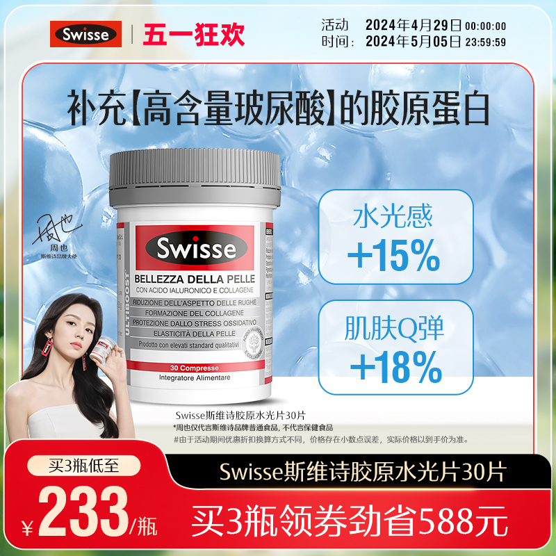 Swisse斯维诗水光片内调口服全