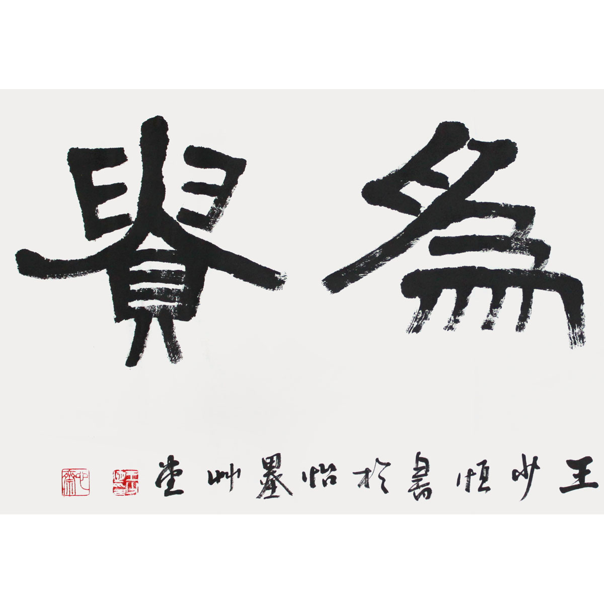 【直供周】王少恒《和为贵》水墨书法 省书协