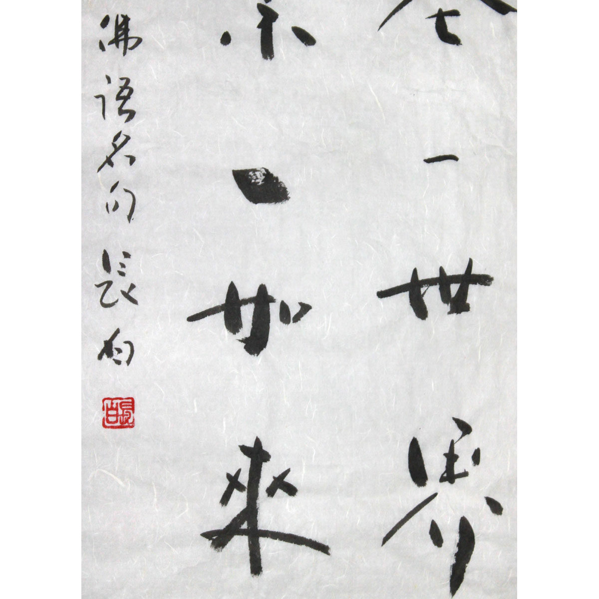 长白《一花一世界 一叶一如来》水墨书法