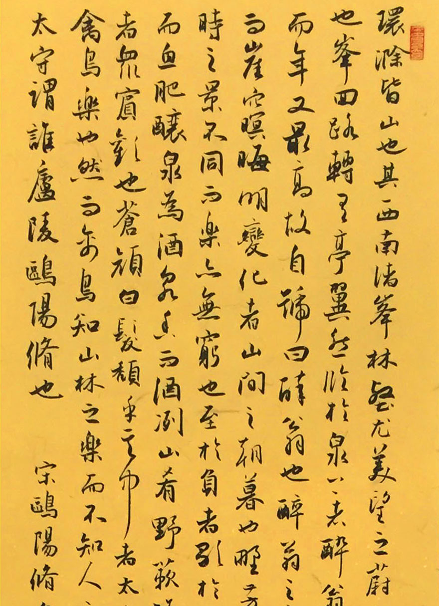 王占英《醉翁亭记》 中国书法家协会会员