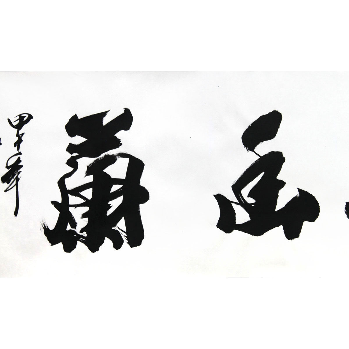 杨卧虎《气若幽兰》行书 中书协