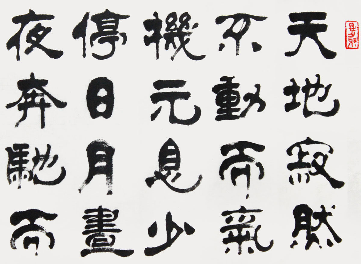 范兴民 《洪应明 菜根谭》隶书 中书协