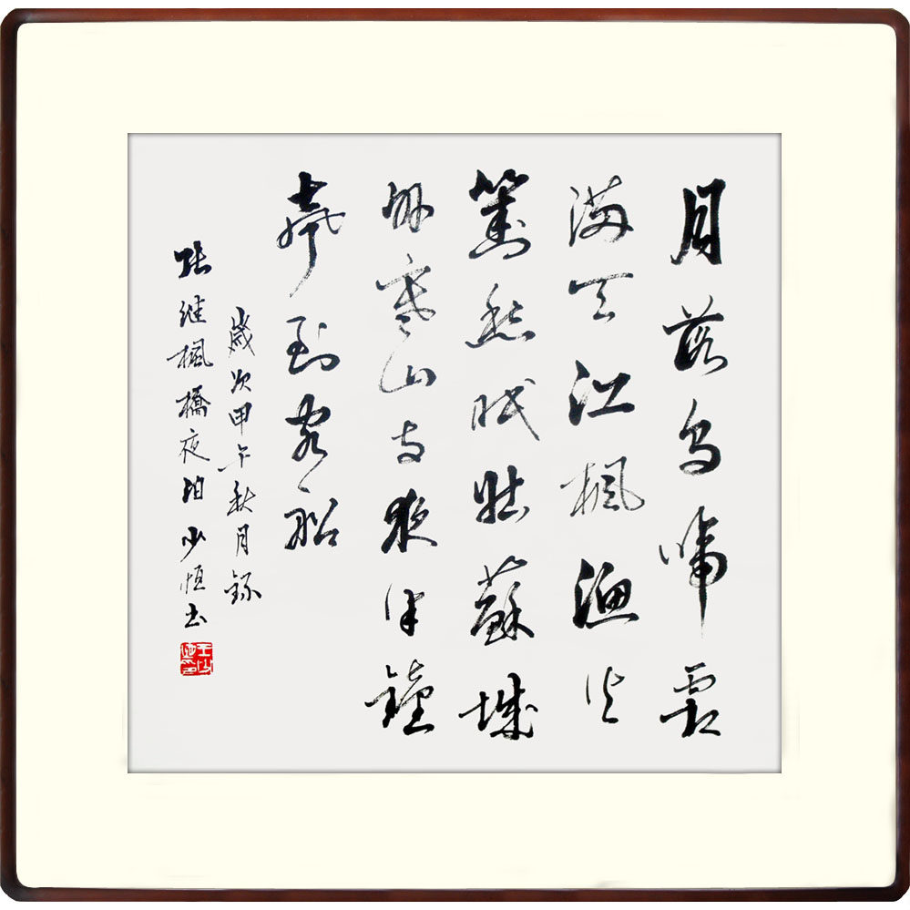 王少恒《枫桥夜泊》行书 省书协