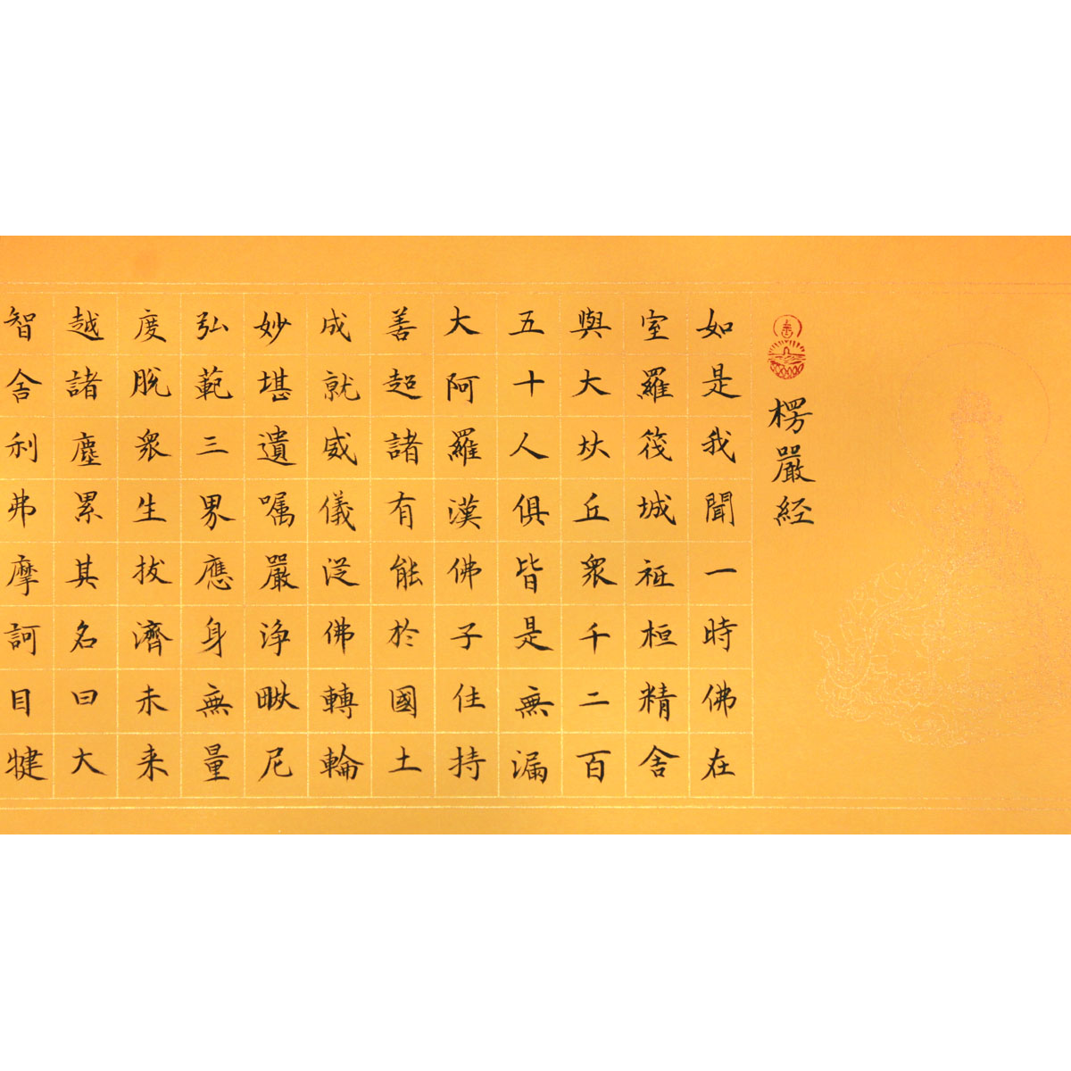 陈远林《楞严经》水墨书法
