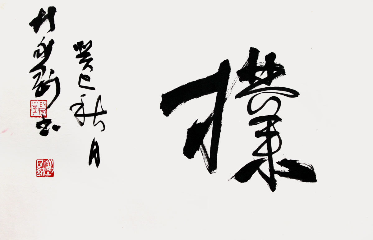 胡永刚 《公诚勤朴》 中书协