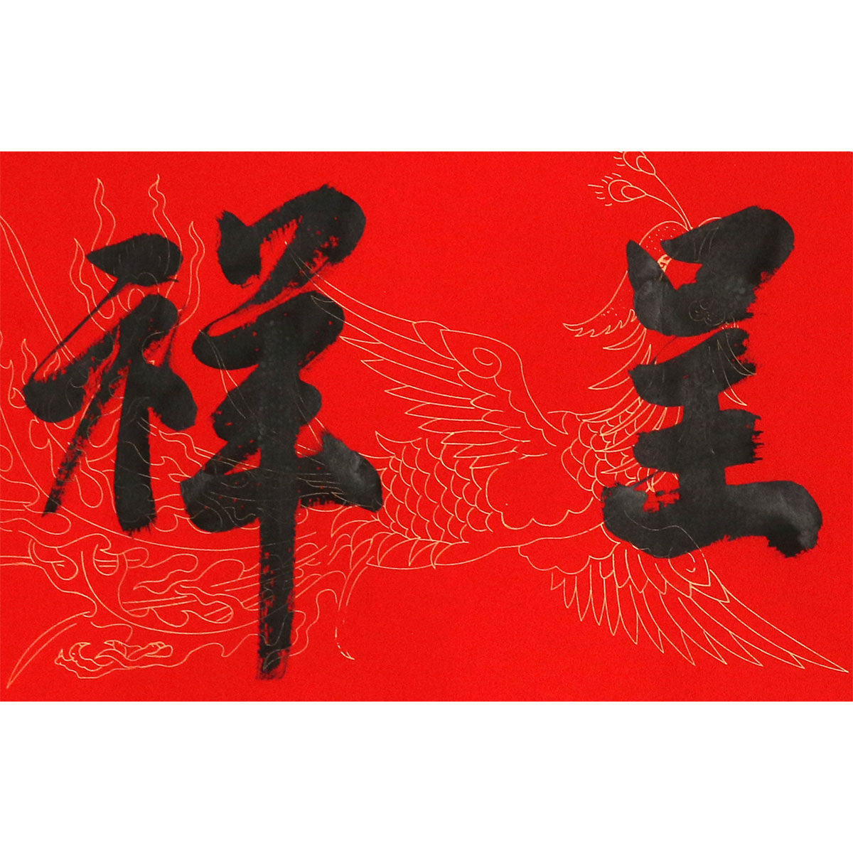 王占英《龙凤呈祥》水墨书法 中国书法家协会会员