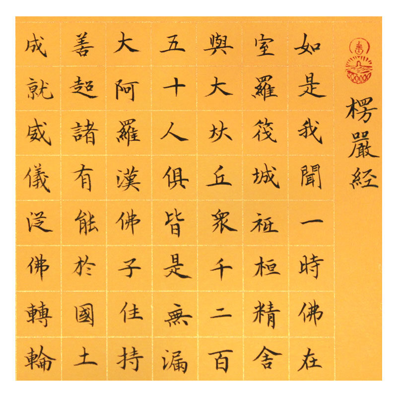 陈远林《楞严经》水墨书法