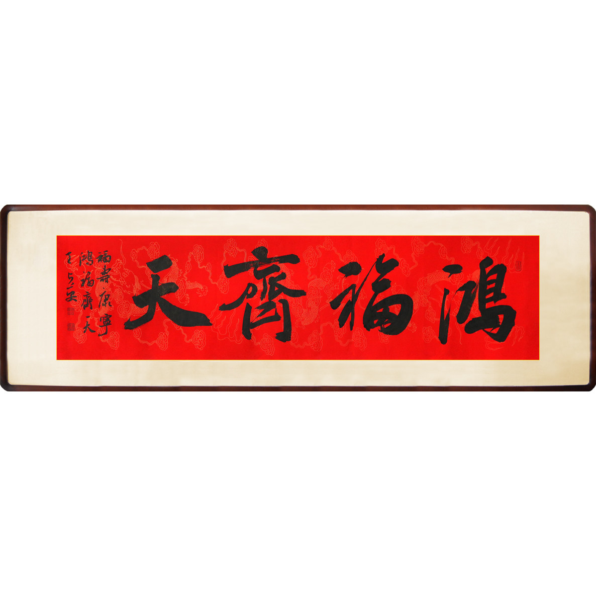 【双十二】王占英《鸿福齐天》 中国书法家协会会员