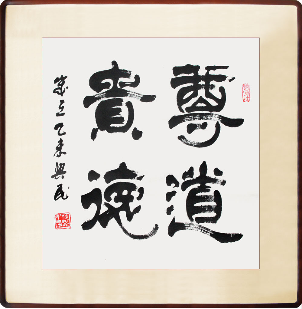 范兴民 《尊道贵德》 中书协