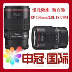 ★分期 佳能EF100mm f/2.8L IS USM镜头 100/2.8微距 防抖 新百微