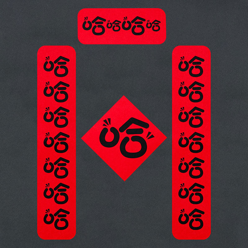 哈哈哈春联2023年创意装饰抖音小红书网红同款无纺布新年搞笑对联