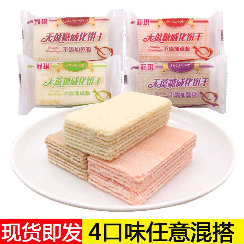 苏琪无蔗糖威化饼干4斤草莓香橙奶香巧克力无糖食品小吃零食包邮