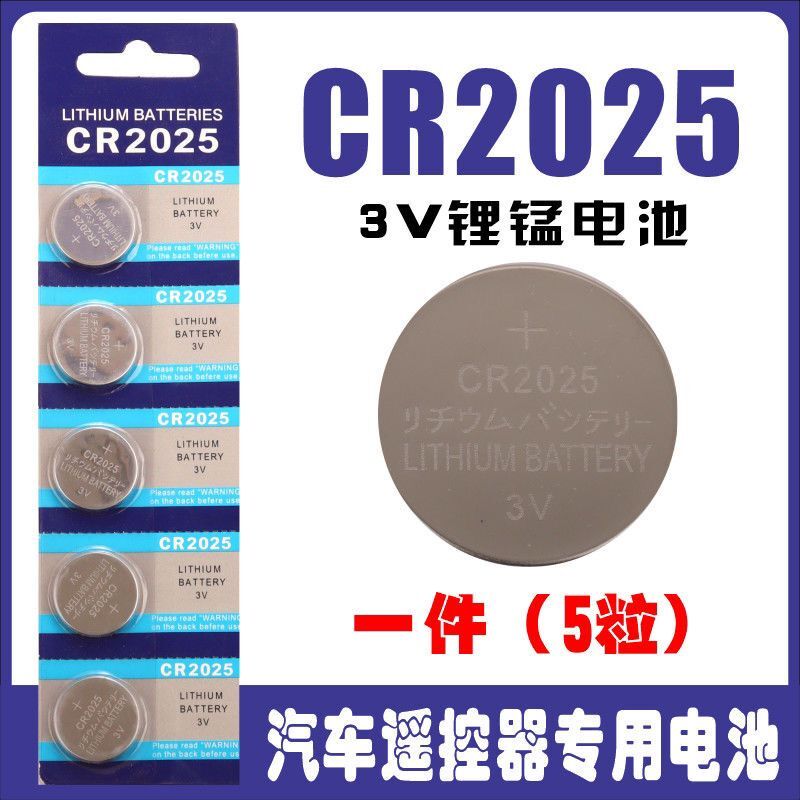 纽扣电池CR2025 3V锂电池奔驰大众汽车钥匙2粒电脑主板电子称通用