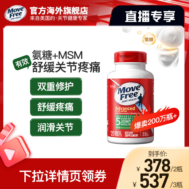 Move Free益节氨糖软骨素M