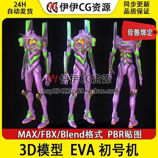 3D模型次时代 新世纪福音战士 EVA 初代机 骨骼绑定FBX 初号机PBR