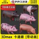 3D模型3DMax动物模型pig卡通猪家禽小猪FBX动画文件3D猪宝宝粉猪