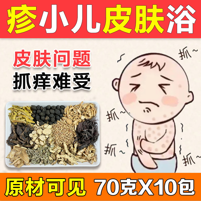 小儿湿热疹皮肤抓止痒中药泡澡浴包宝