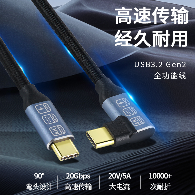 单弯头typec数据线USB3.2Gen2全功能投屏任天堂PD100W手机充电线