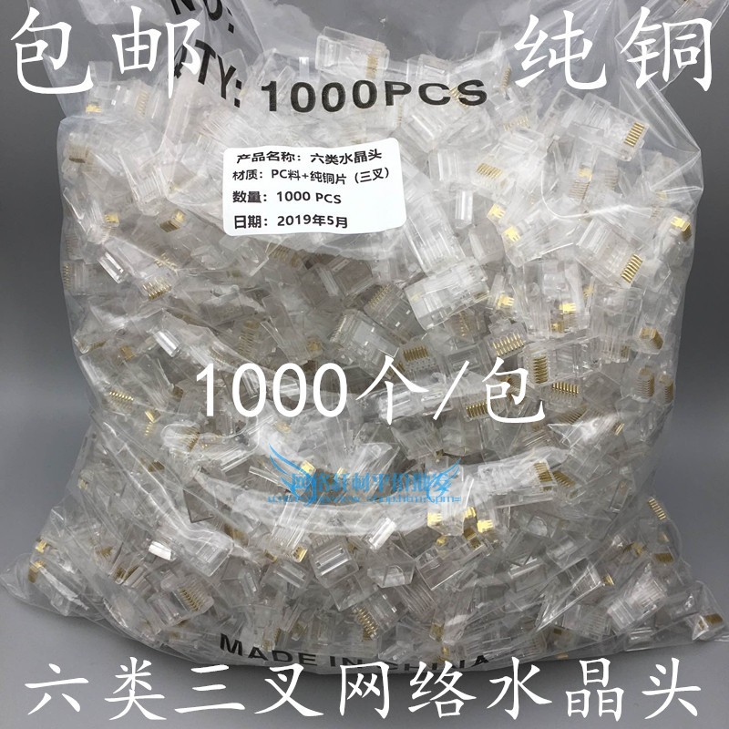 CAT6六类网络水晶头8P8C千兆网线水晶头0.35三叉纯铜片1000个/袋