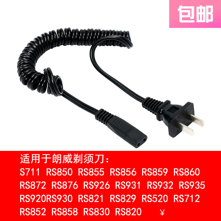 适用 朗威 RS935 932 860 856 712 剃须刀 充电器 电源线