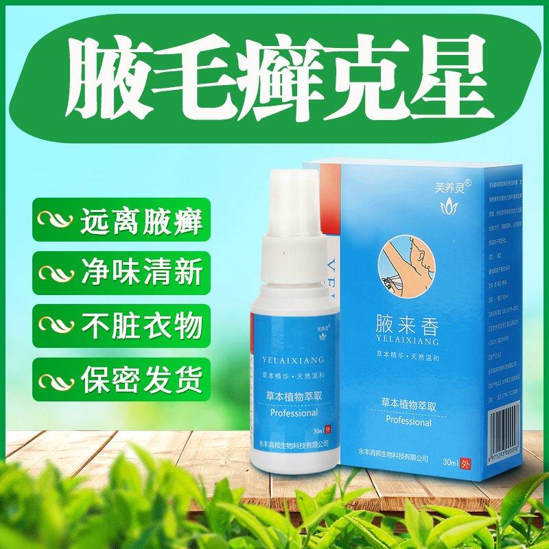 腋毛癣清洗液喷剂去男性毛干黄白色结节颗粒除腋窝污垢异味藓药膏