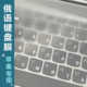 俄语苹果键盘膜macbook/air13.3/pro15俄文笔记本电脑TPU透明膜