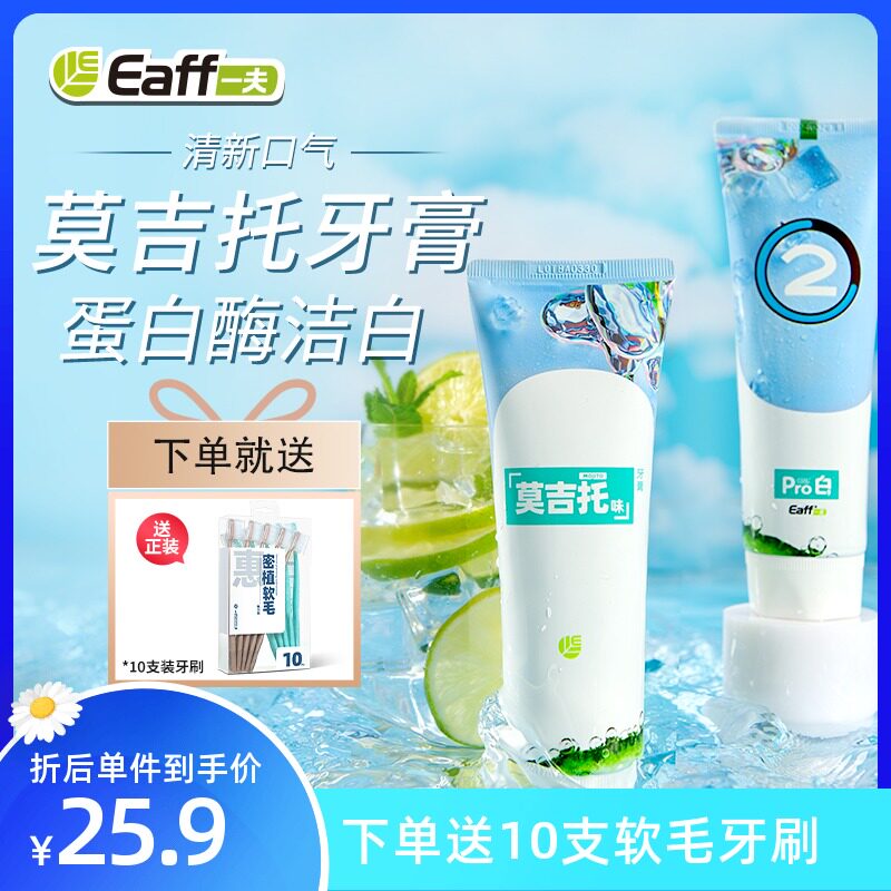 eaff一夫莫吉托味蛋白酶牙膏成人洁白去黄清新减少牙垢女生男士用