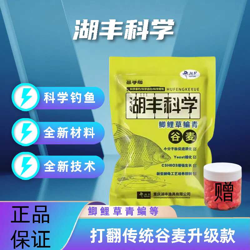 重庆湖丰科学钓鱼鱼饵逗钓打窝料台钓挂钩饵钓鲤草青鱼