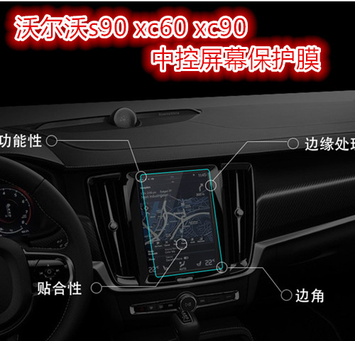 沃尔沃s90 xc90 新xc60 中控屏幕 保护膜 导航屏 钢化膜 改装