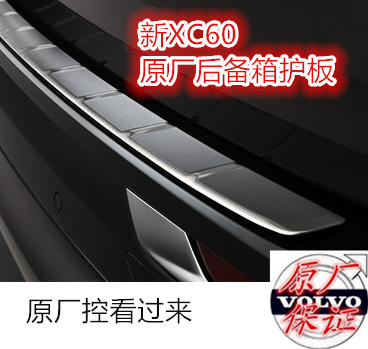 沃尔沃新XC60后备箱护板 原厂 门槛护板 尾门后护板改装 保险杠罩