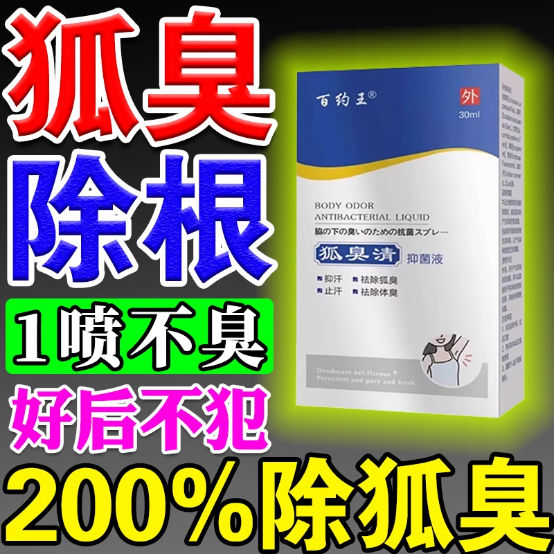 去狐腋窝异味孤臭去油根油耳型腋下祛孤臭止汗正品除根喷雾止汗露