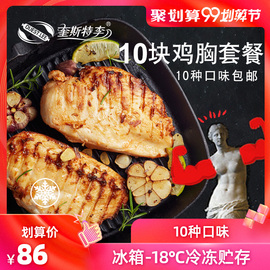 【鸡胸套餐10x100g包邮】10种口味即食低脂鸡胸肉代餐冷冻