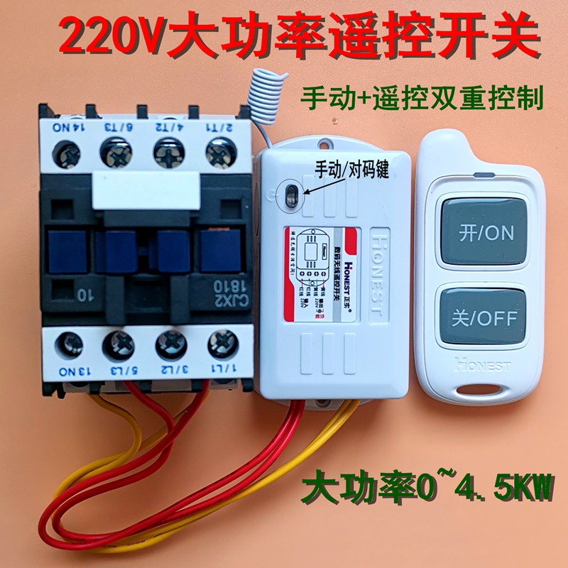 220v无线遥控开关5kw配接触器大功率穿墙水泵电机路灯电源断电器