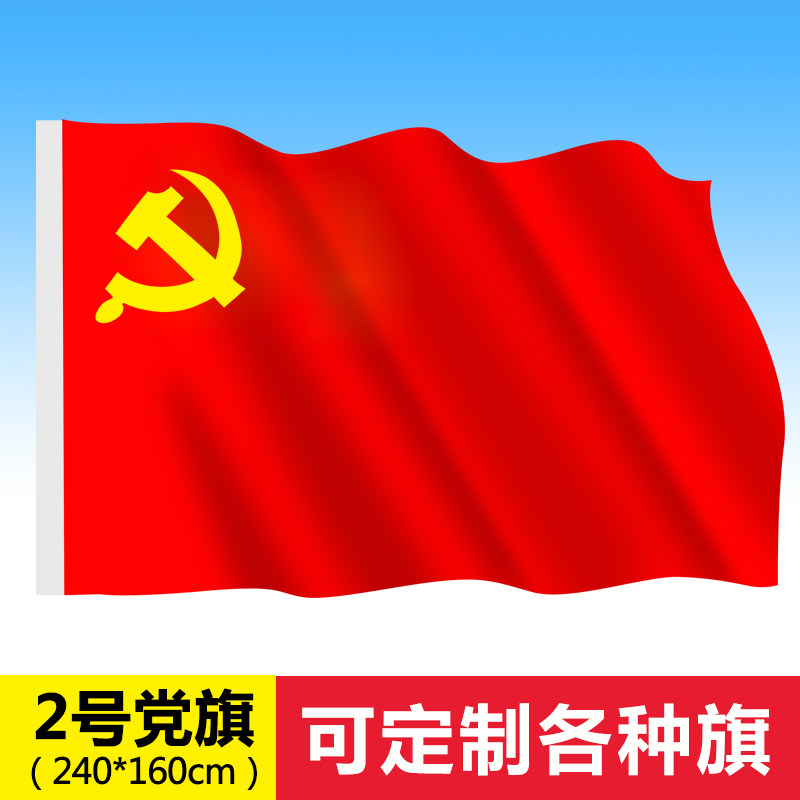 标准型 2号党旗 摆件红旗旗子旗帜 二号240*160厘米 墙壁党旗帜可定制
