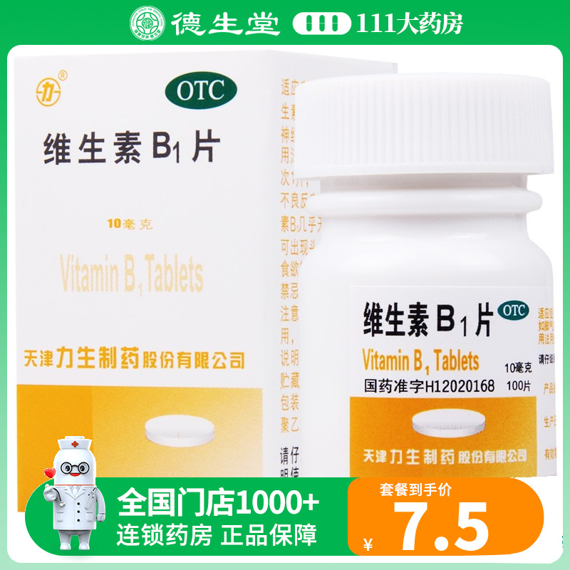 力生维生素B1片10mg*100片/盒用于预防治疗维生素B1缺乏症