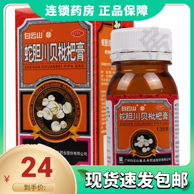 包邮】白云山潘高寿蛇胆川贝枇杷膏138g/盒 清肺止咳化痰干咳咽干