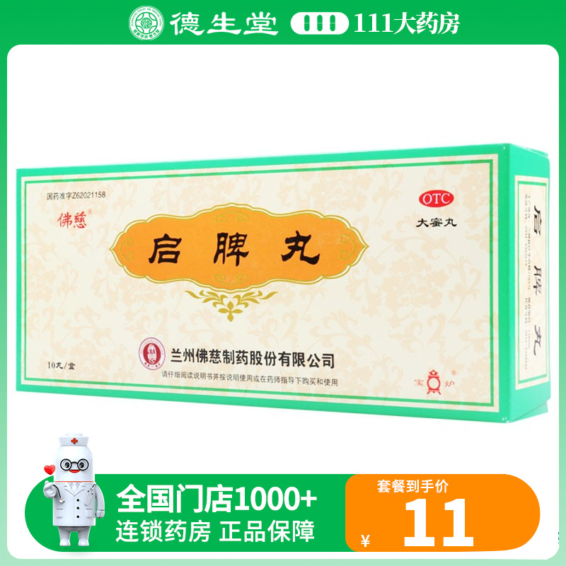 佛慈启脾丸大蜜丸10丸 健脾和胃脾胃虚弱消化不良腹胀便溏