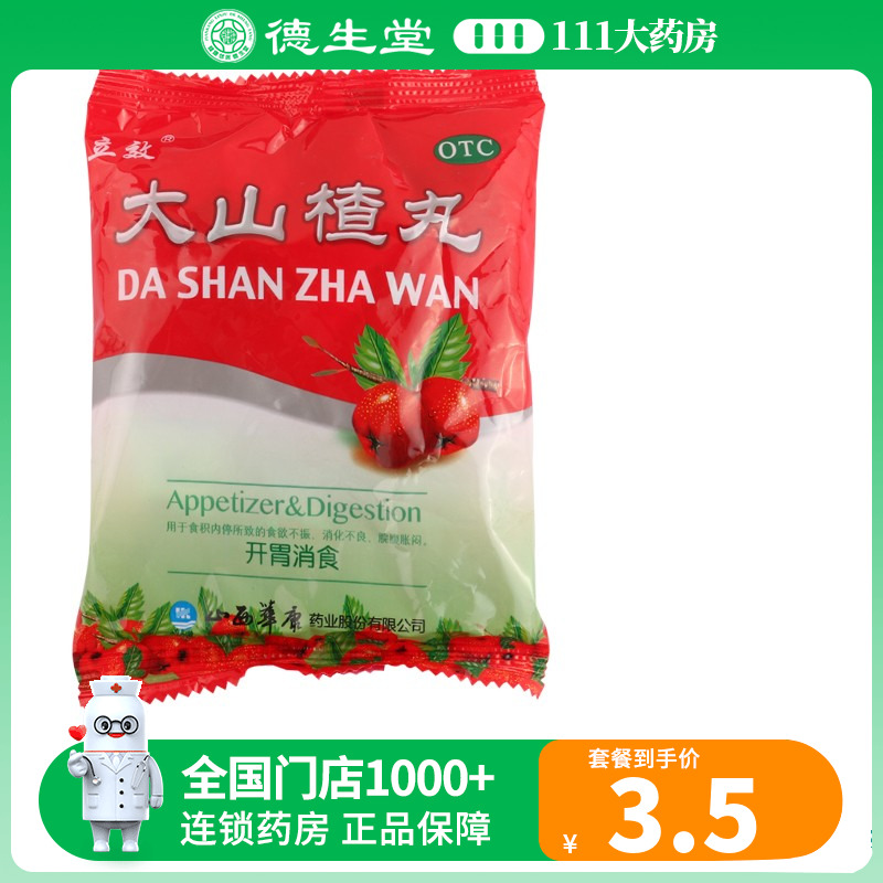 立效大山楂丸9g*8丸/袋 开胃消食 食欲不振消化不良