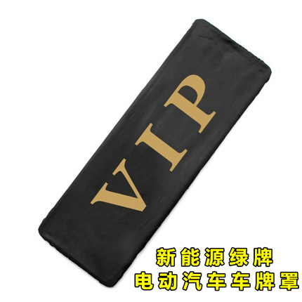 新能源绿车牌罩防尘罩加厚防尘布料VIP牌照套电动汽车牌定广告套