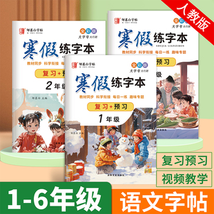 人教版全彩1-6年级寒假练字帖语文升学衔接复习+预习一二三四五六年级上册下册语文同步字帖练字本小学生专用楷书硬笔书法每日一练